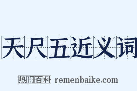 天尺五近义词是什么意思的图片